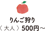 りんご狩り 〈 大人 〉 500円～