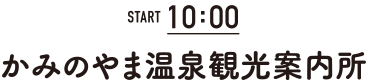 START10:00 かみのやま温泉観光案内所